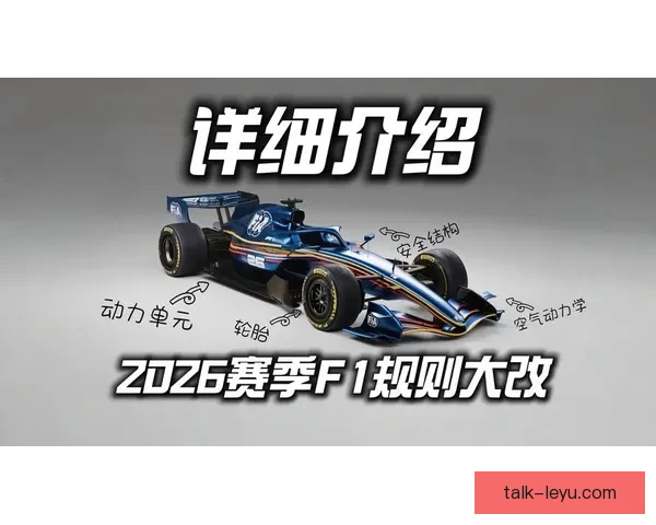 2026年F1赛季新车发布各车队阵容大调整赛事规则或迎重大变革