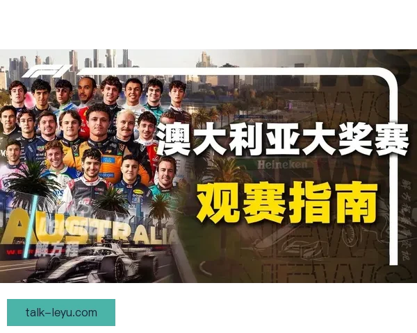 F1赛季揭幕战精彩纷呈 车手与车队斗智斗勇引爆全球关注