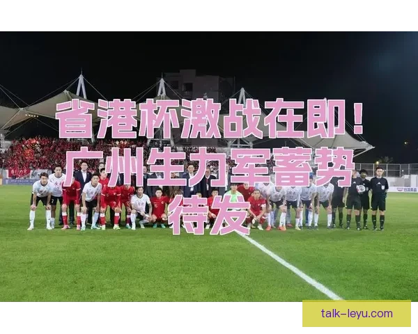 广州队逆转取胜激战至加时赛展现顽强拼搏精神