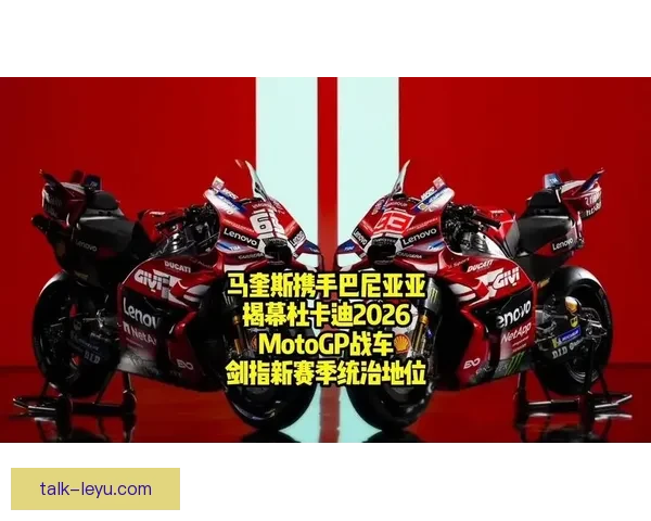 2026年MotoGP赛季最新动态：车手阵容调整与技术革新引发关注