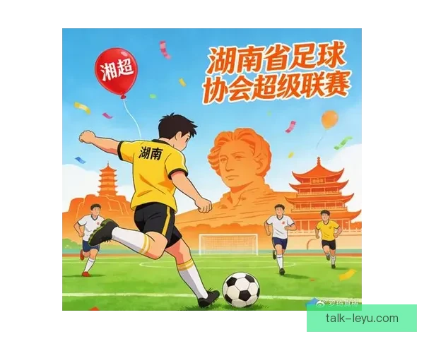 湘超官网全面升级发布新资讯与互动服务平台解读